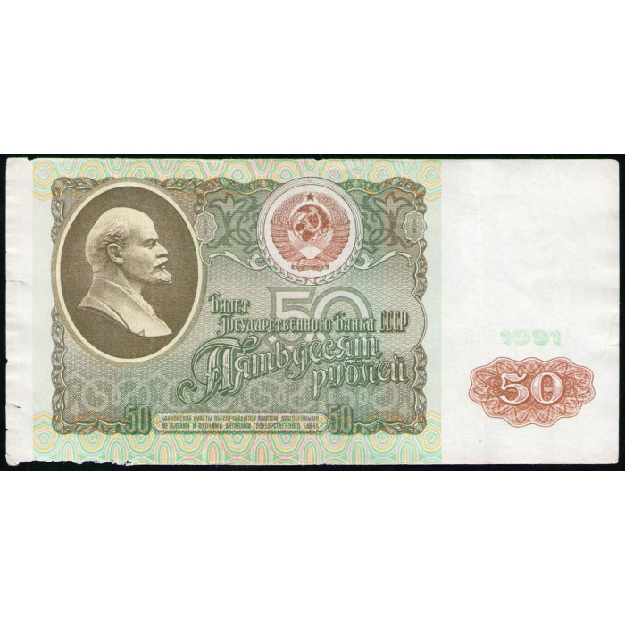СССР 50 Рублей 1991 год , Серия АЭ