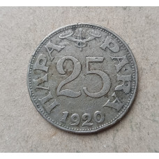 Югославия 25 Пара 1920 год