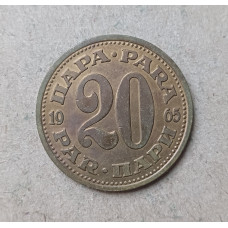 Югославия 20 Пара 1965 год