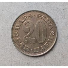 Югославия 20 Пара 1978 год