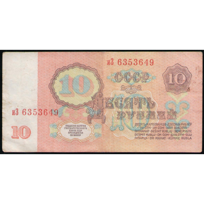 СССР 10 Рублей 1961 год, Серия иЗ