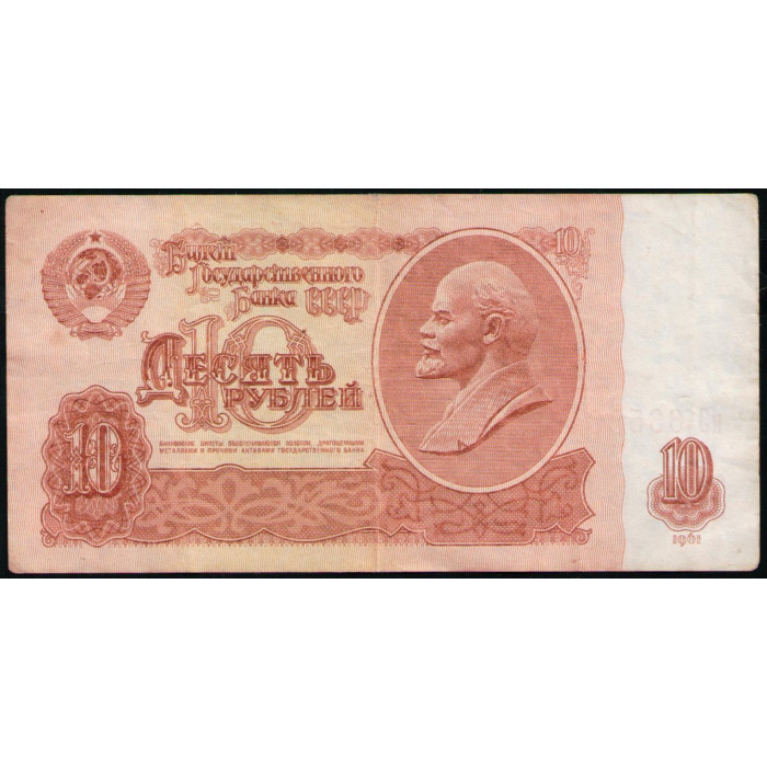 СССР 10 Рублей 1961 год, Серия иЗ
