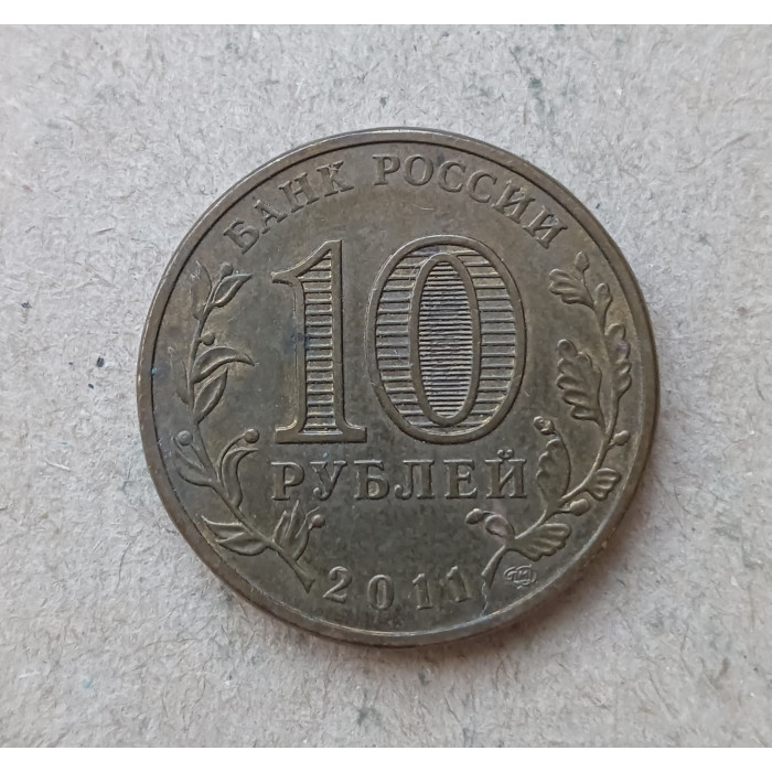 Россия 10 Рублей 2011 год , Ельня , Города воинской славы, Из оборота