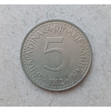 Югославия 5 Динаров 1982 год 