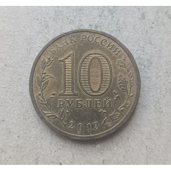 Россия 10 рублей 2013 год , Универсиада в Казани