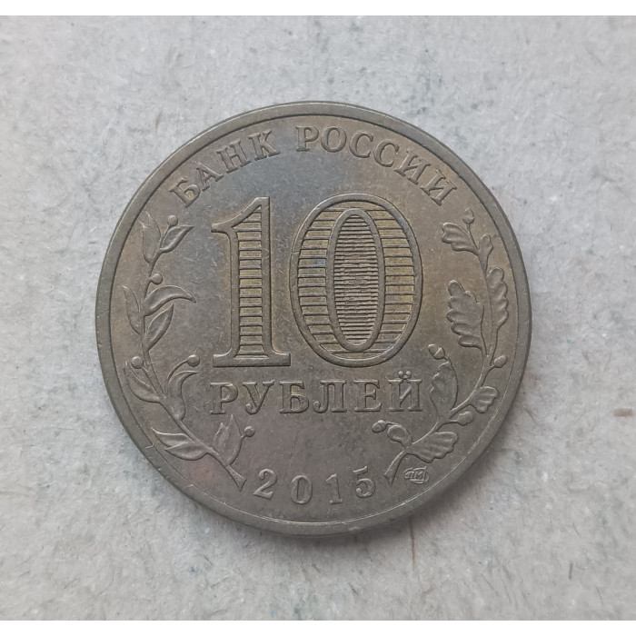 Россия 10 Рублей 2015 год , Можайск , Города воинской славы, Из оборота