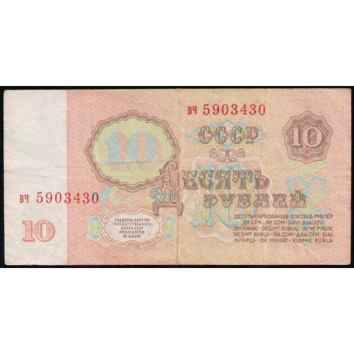 СССР 10 Рублей 1961 год , Серия вч