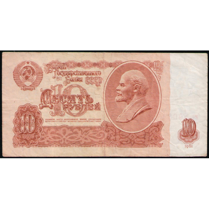 СССР 10 Рублей 1961 год , Серия вч