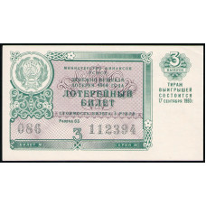 РСФСР , Лотерейный билет , 3 Рубля 1960 год , Денежно-Вещевая лотерея