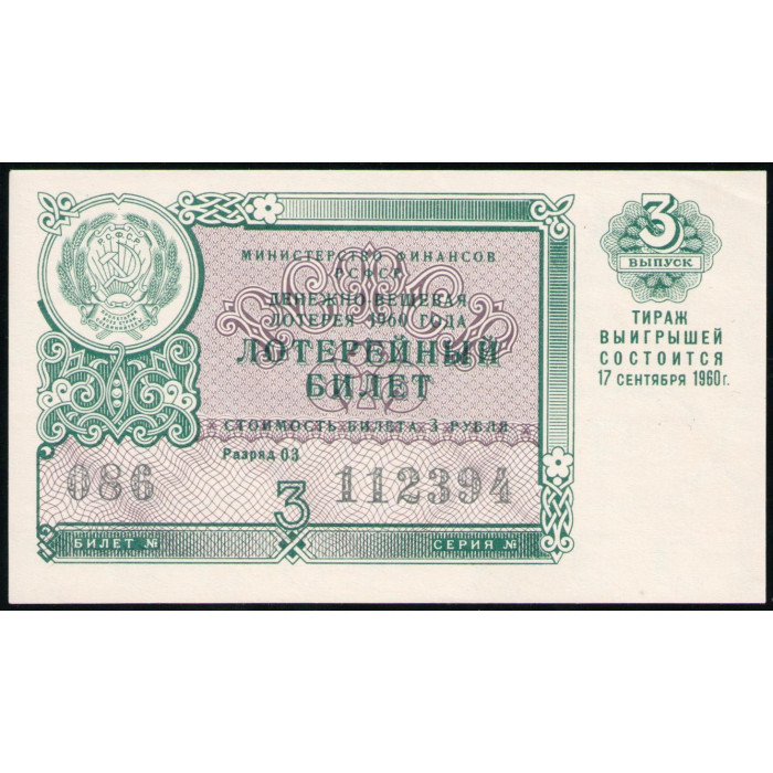РСФСР , Лотерейный билет , 3 Рубля 1960 год , Денежно-Вещевая лотерея РСФСР , Лотерейный билет , 3 Рубля 1960 год , Денежно-Вещевая лотерея