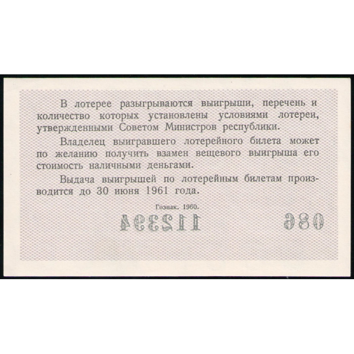 РСФСР , Лотерейный билет , 3 Рубля 1960 год , Денежно-Вещевая лотерея РСФСР , Лотерейный билет , 3 Рубля 1960 год , Денежно-Вещевая лотерея