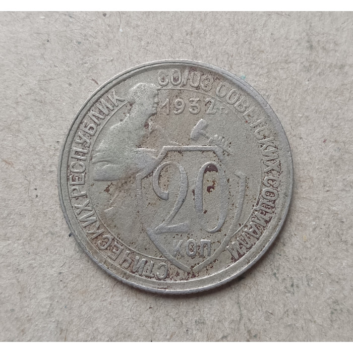 СССР 20 Копеек 1932 год