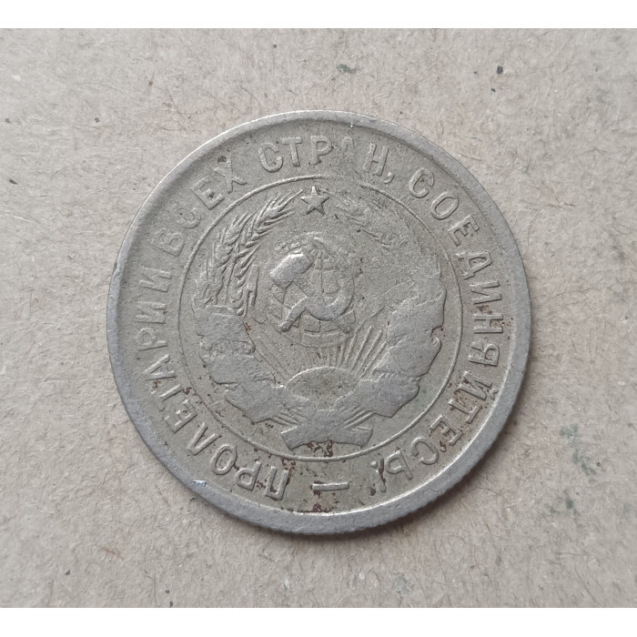 СССР 20 Копеек 1932 год