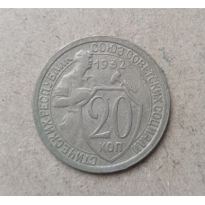 СССР 20 Копеек 1932 год