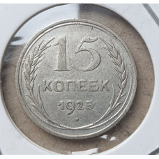 СССР 15 Копеек 1925 год