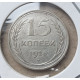 СССР 15 Копеек 1925 год