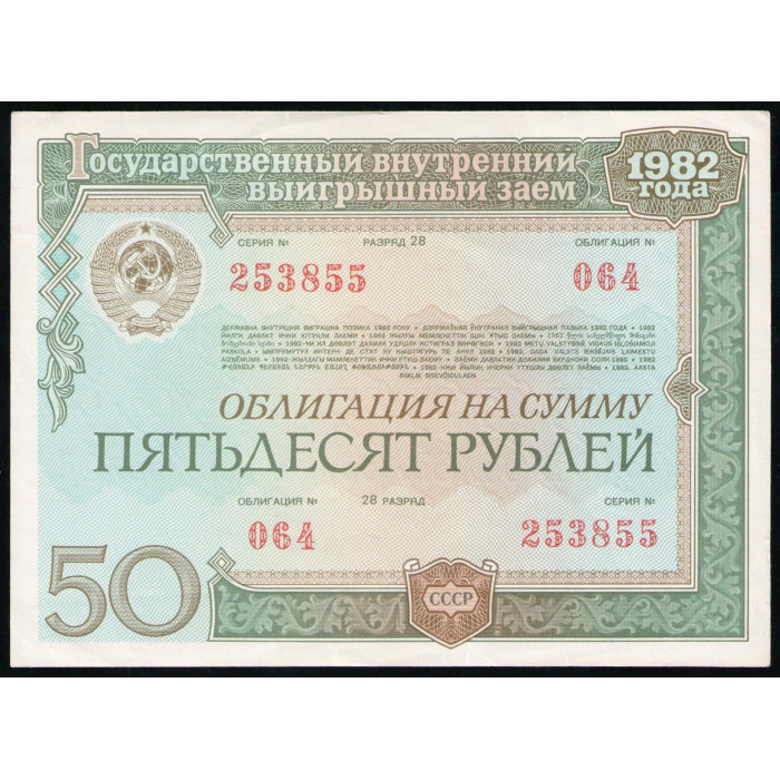 СССР 50 рублей 1982 год , Облигация