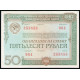 СССР 50 рублей 1982 год , Облигация
