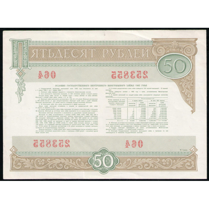 СССР 50 рублей 1982 год , Облигация