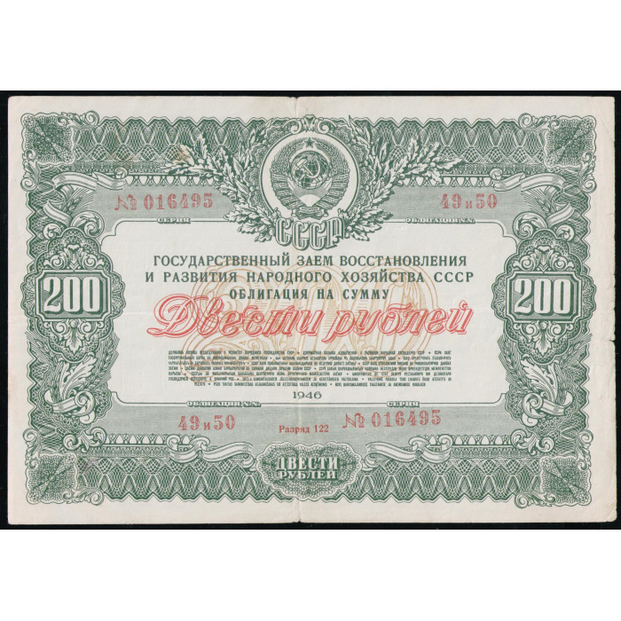 СССР 200 рублей 1946 год , Облигация СССР 200 рублей 1946 год , Облигация