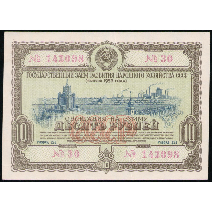 Облигация , 10 рублей 1953 год , Государственный заем развития народного хозяйства СССР Облигация , 10 рублей 1953 год , Государственный заем развития народного хозяйства СССР
