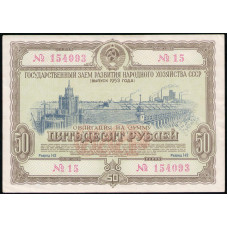 Облигация , 50 рублей 1953 год , Государственный заем развития народного хозяйства СССР