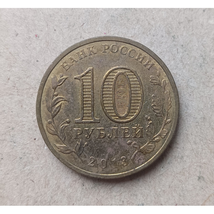 Россия 10 Рублей 2013 год , Брянск , Города воинской славы , Из оборота