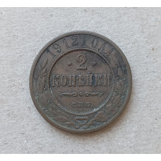 Россия 2 Копейки 1912 год , СПБ , Николай 2