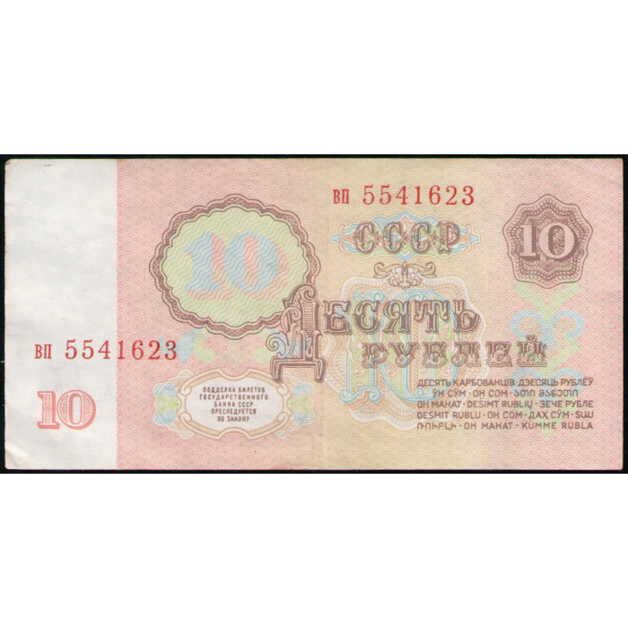 СССР 10 Рублей 1961 год, Серия вп