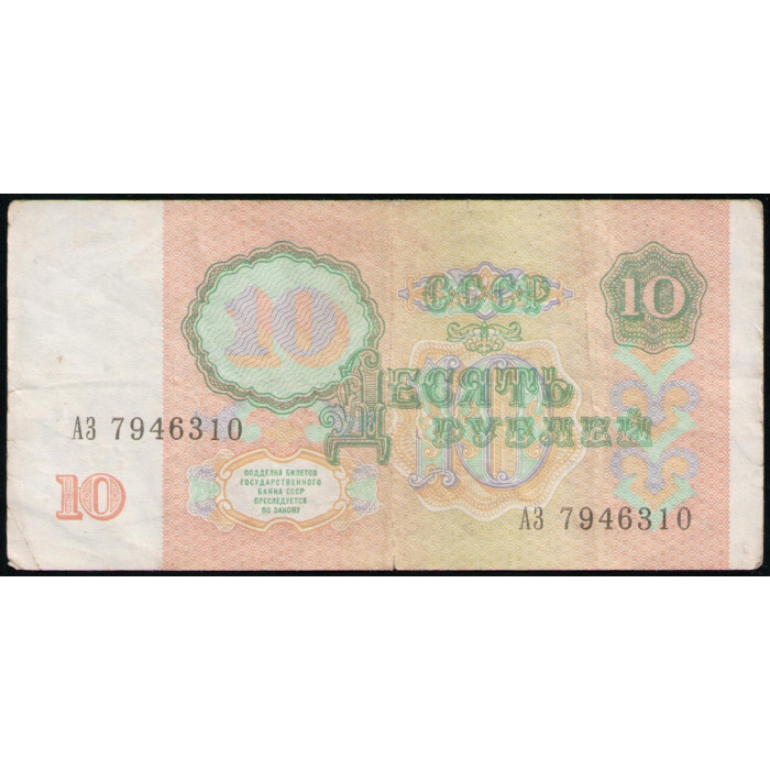 СССР 10 Рублей 1991 год, Серия АЗ