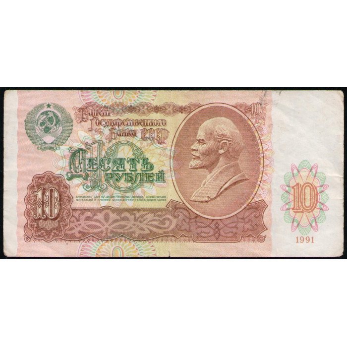 СССР 10 Рублей 1991 год, Серия АЗ