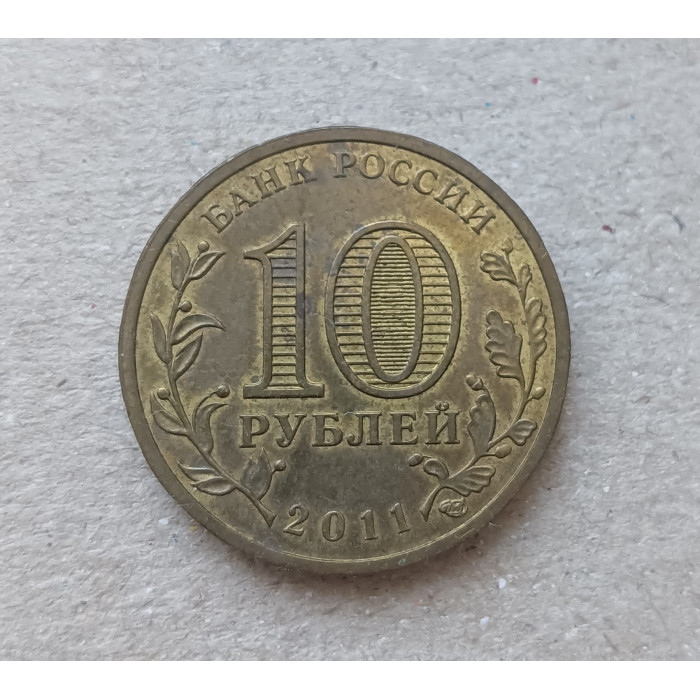 Россия 10 Рублей 2011 год ,  Белгород , Города воинской славы , Из оборота