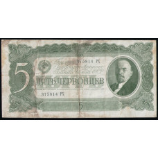СССР 5 Червонцев 1937 год