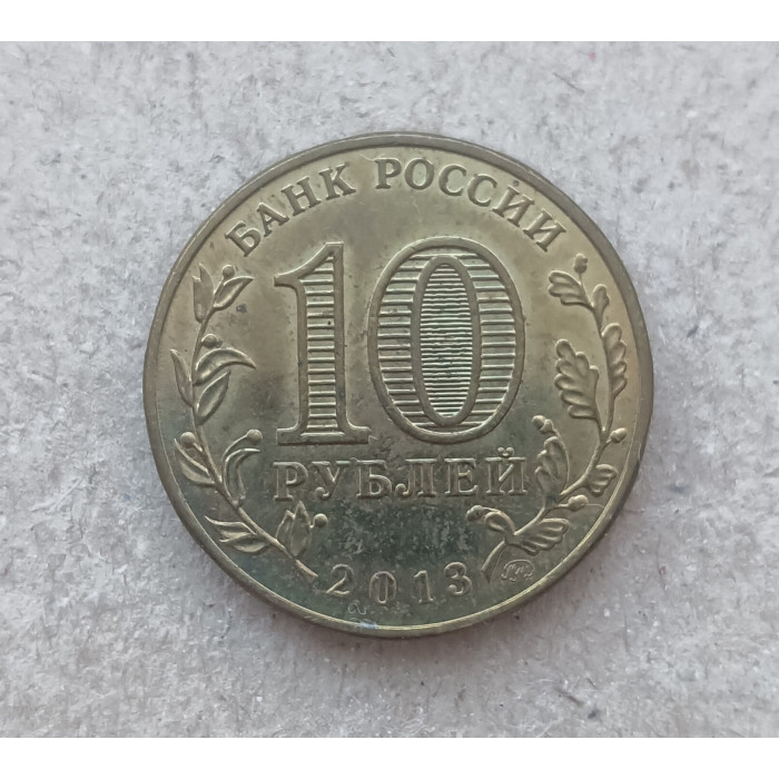 Россия 10 Рублей 2011 год , 70 лет Сталинградской битве , Из оборота