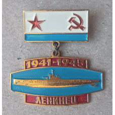 Подводная лодка Ленинец , 1941 1945 год