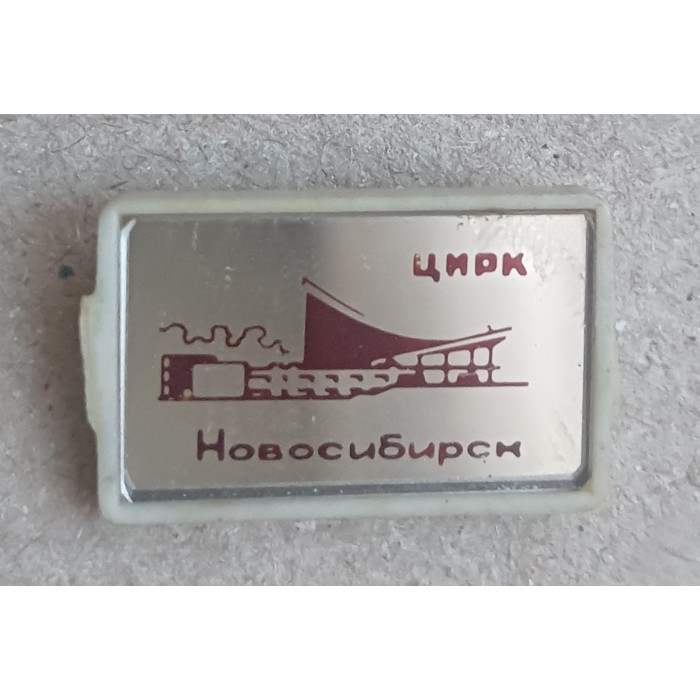 Новосибирск , Цирк 
