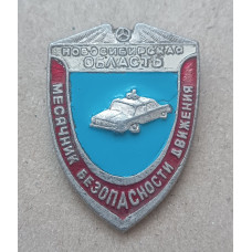 Месячник Безопастности Движения , Новосибирская область
