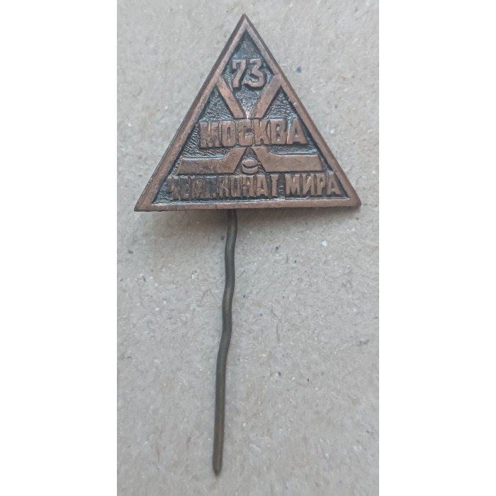 Чемпионат Мира по Хоккею , Москва, 1973 год Чемпионат Мира по Хоккею , Москва, 1973 год