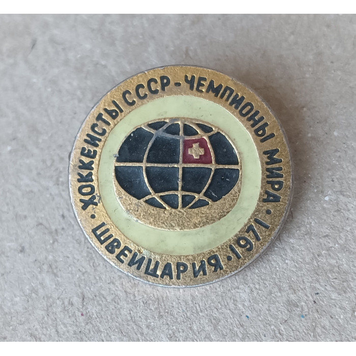 Хоккеисты СССР, Чемпионы Мира, Швейцария, 1971 год Хоккеисты СССР, Чемпионы Мира, Швейцария, 1971 год