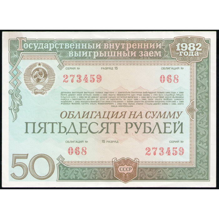 СССР 50 рублей 1982 год , Облигация