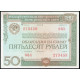 СССР 50 рублей 1982 год , Облигация