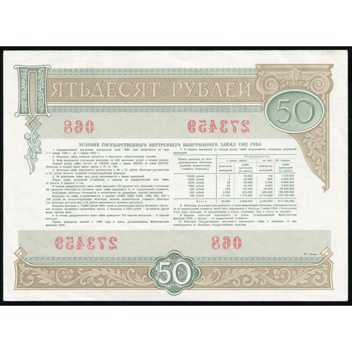 СССР 50 рублей 1982 год , Облигация