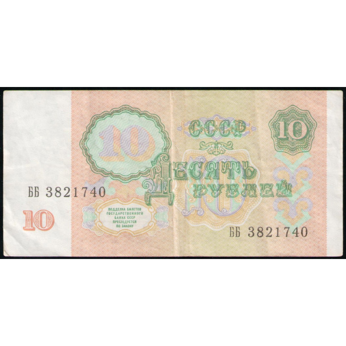 СССР 10 Рублей 1991 год, Серия ББ