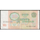 СССР 10 Рублей 1991 год, Серия ББ