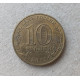 Россия 10 Рублей 2013 год , 70 лет Сталинградской битве , Из оборота