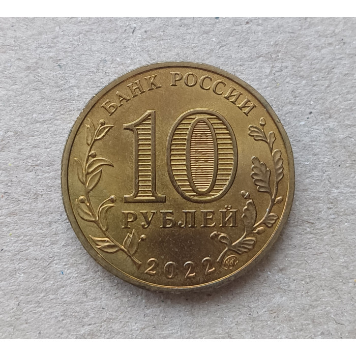 Россия 10 Рублей 2022 год , Казань , Города трудовой доблести