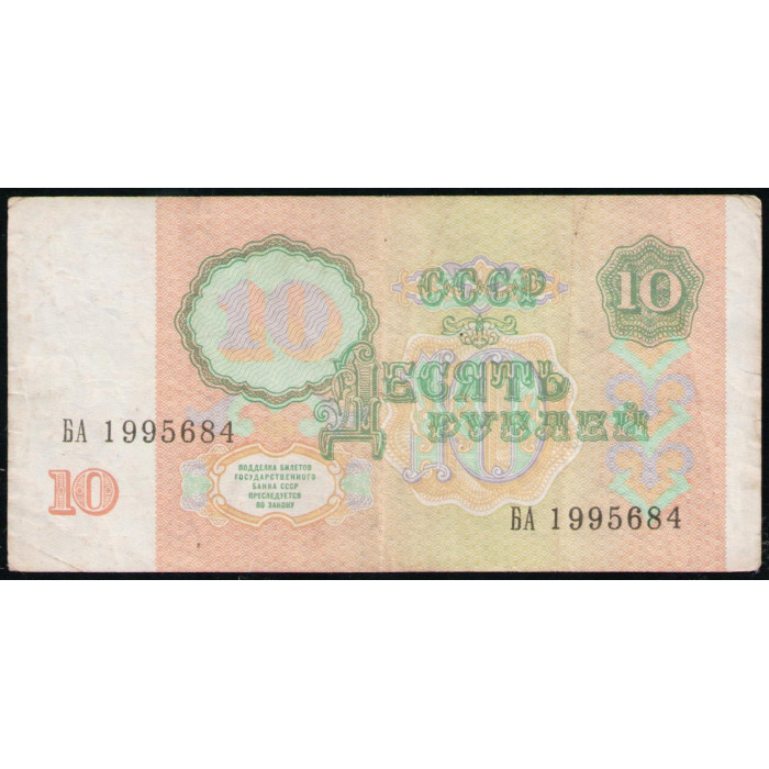 СССР 10 Рублей 1991 год