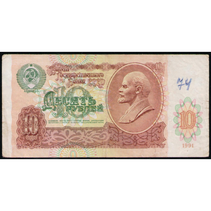 СССР 10 Рублей 1991 год