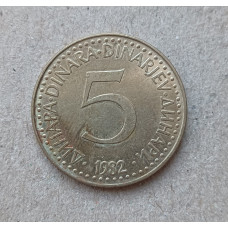 Югославия 5 Динаров 1982 год