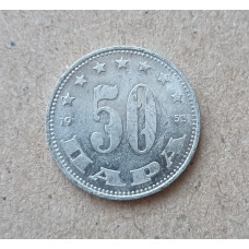 Югославия 50 пара 1953 год